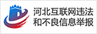 河北省互聯(lián)網(wǎng)違法和不良信息舉報(bào)中心